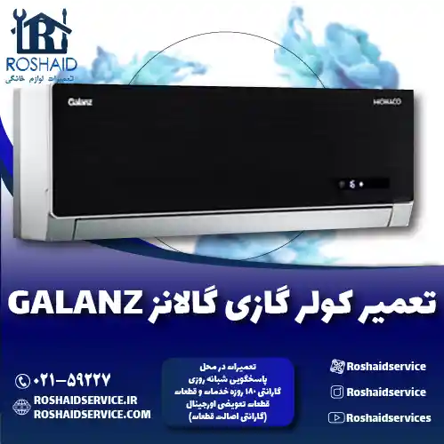 تعمیر کولر گازی گالانز روشاید سرویس